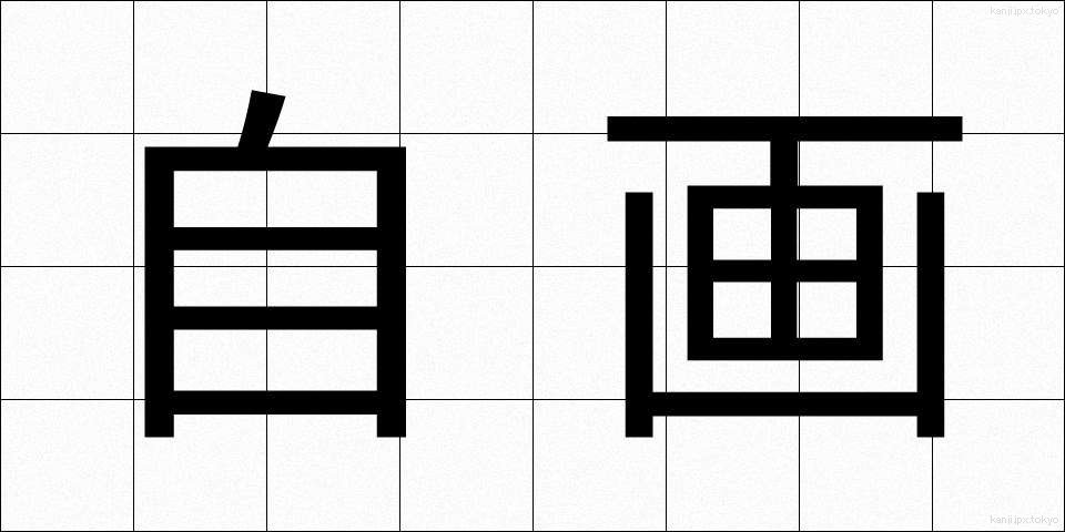 自画 (じが)