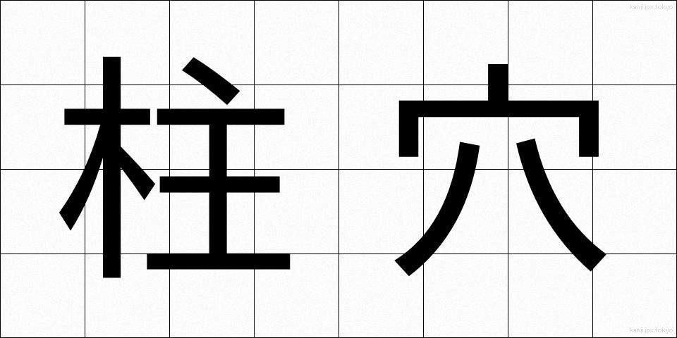 柱穴 (ちゅうけつ)