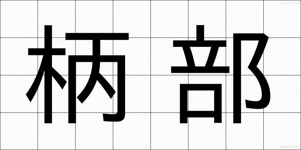 柄部 (えぶ)
