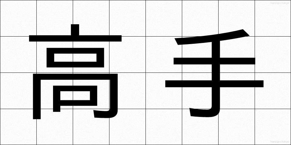 高手 (たかて)