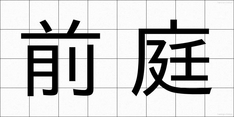 前庭 (ぜんてい)