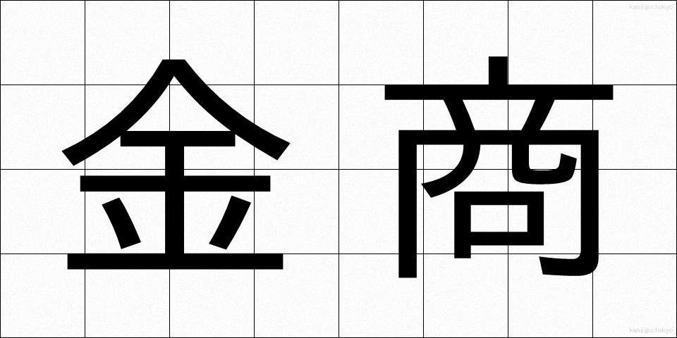 金商 (きんしょう)