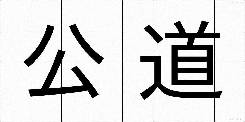 公道 (こうどう)