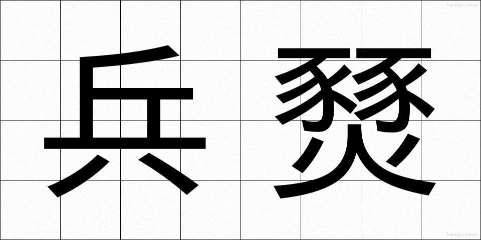 兵燹 (へいせん)