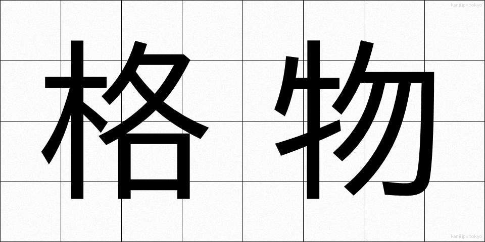 格物 (かくぶつ)