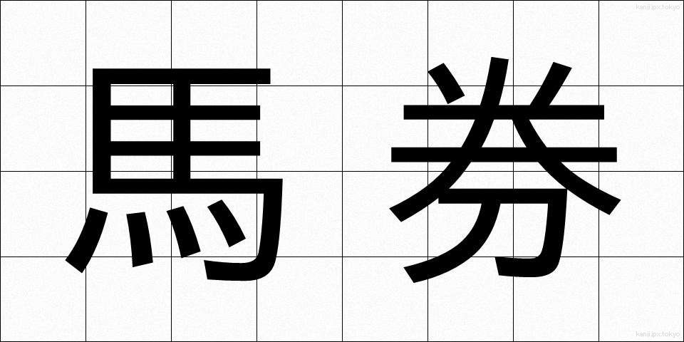 馬券 (ばけん)