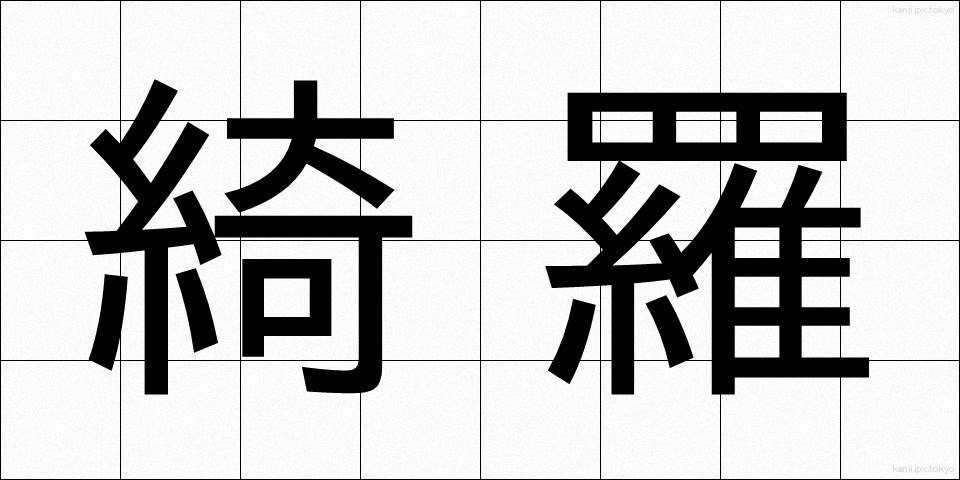 綺羅 (きら)