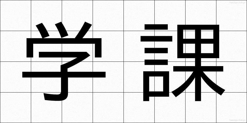 学課 (がっか)
