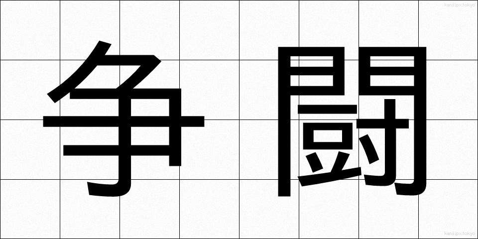 争闘 (そうとう)