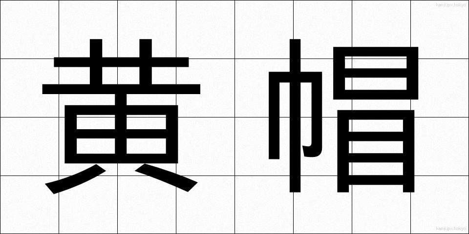 黄帽 (おうぼう)