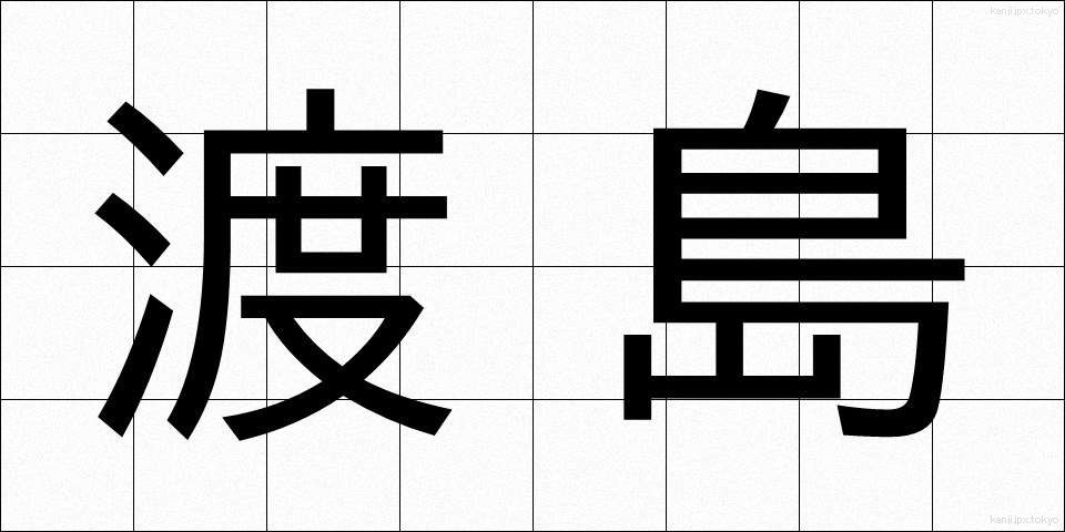 渡島 (としま)