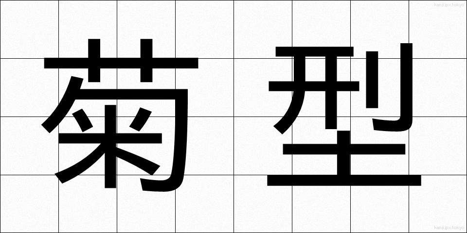 菊型 (きくがた)
