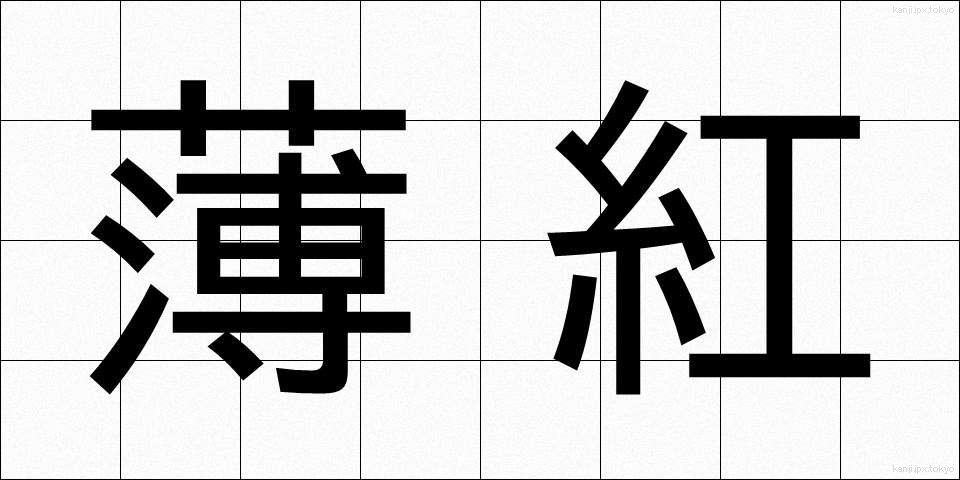 薄紅 (うすべに)