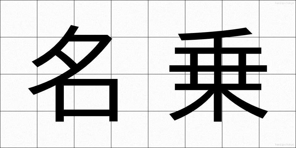 名乗 (なのり)