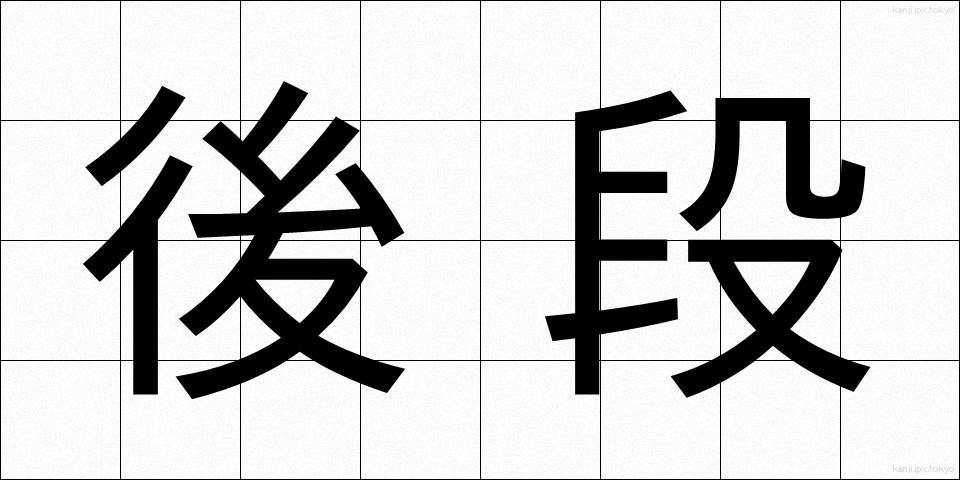 後段 (こうだん)