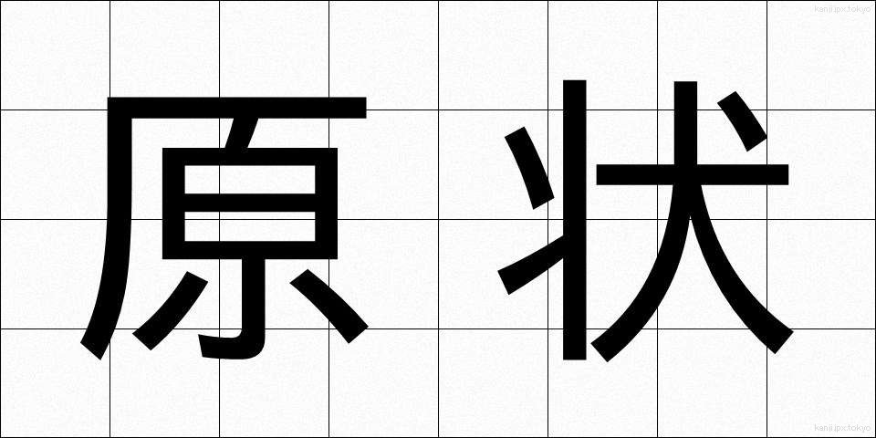 原状 (げんじょう)