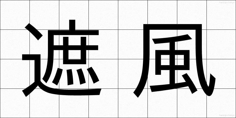 遮風 (しゃふう)