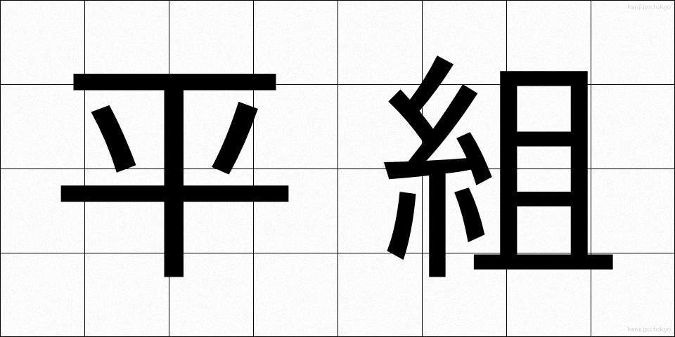 平組 (ひらくみ)