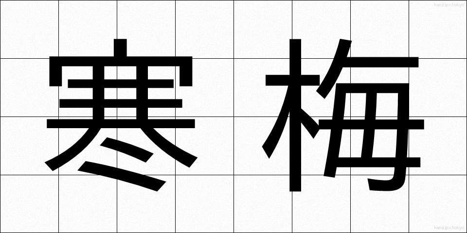 寒梅 (かんばい)