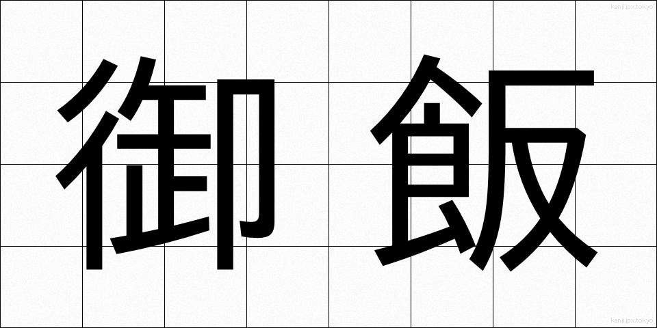 御飯 (ごはん)