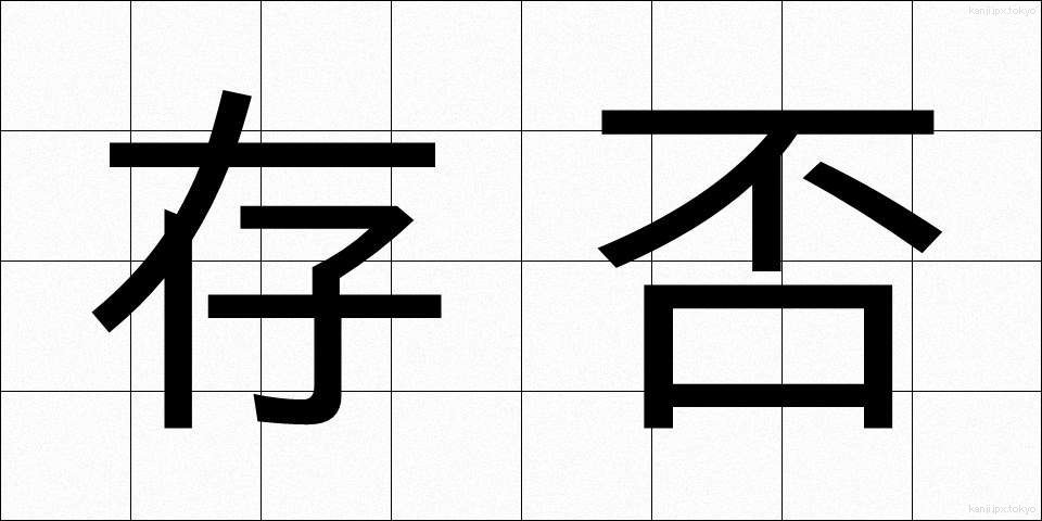 存否 (そんぴ)
