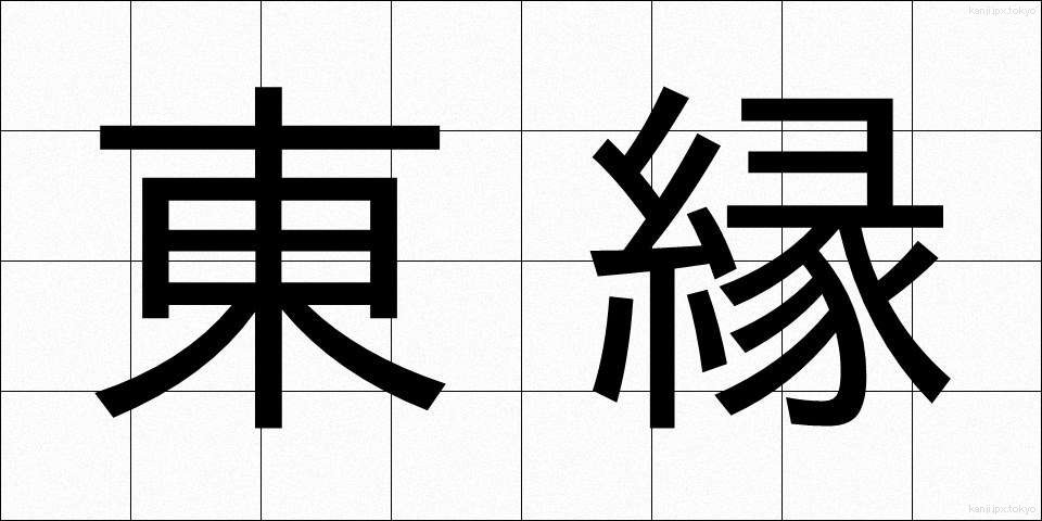 東縁 (とうえん)