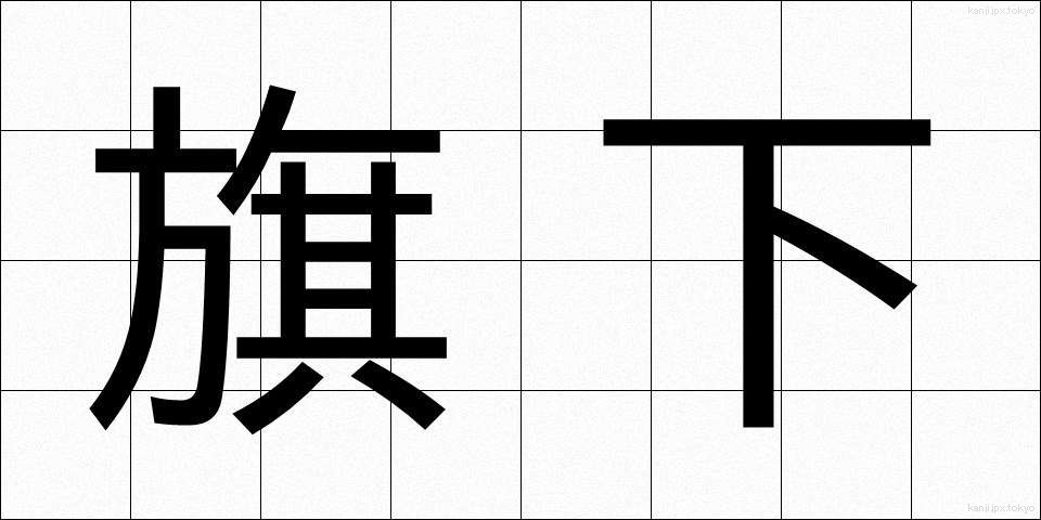 旗下 (きか)