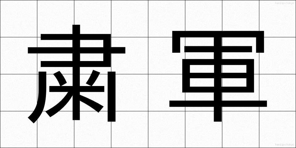 粛軍 (しゅくぐん)