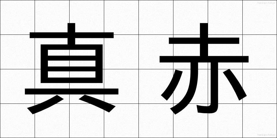 真赤 (まっか)
