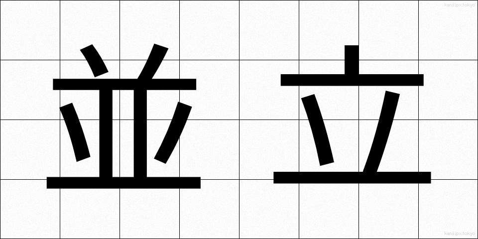 並立 (へいりつ)