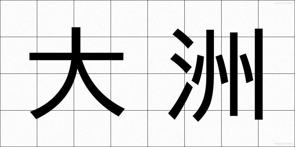 大洲 (おおす)