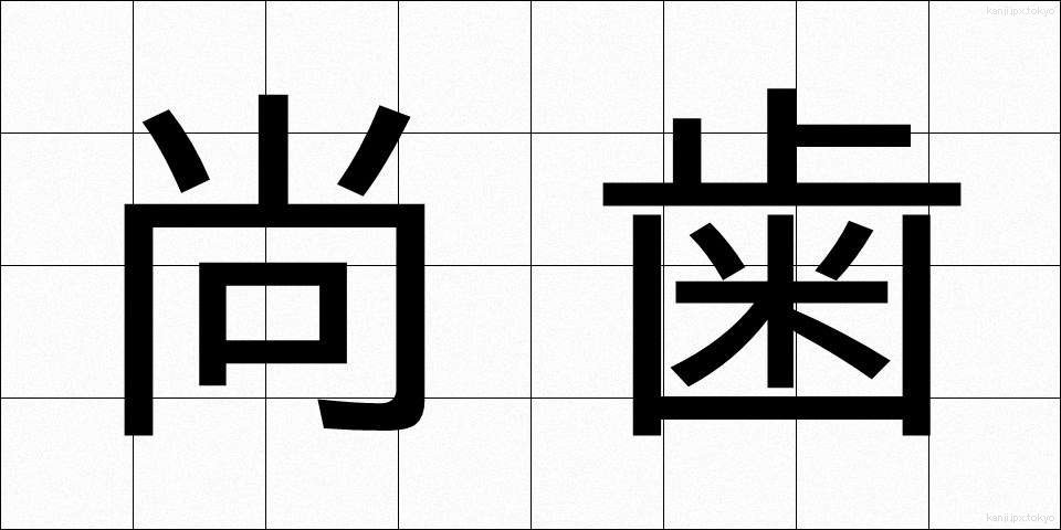 尚歯 (しょうし)