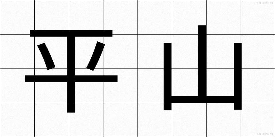 平山 (ひらやま)
