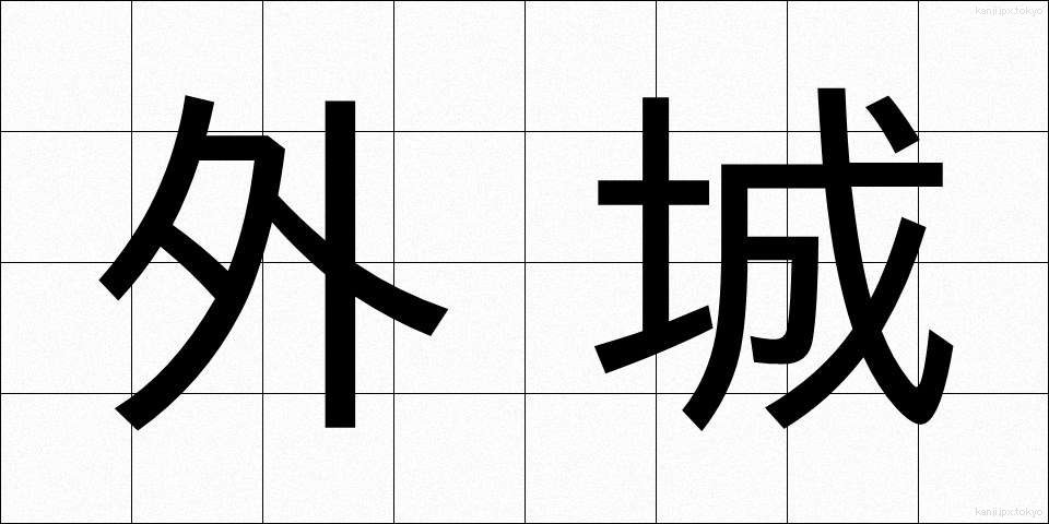 外城 (がいじょう)