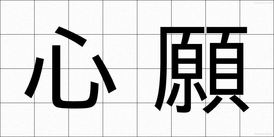 心願 (しんがん)