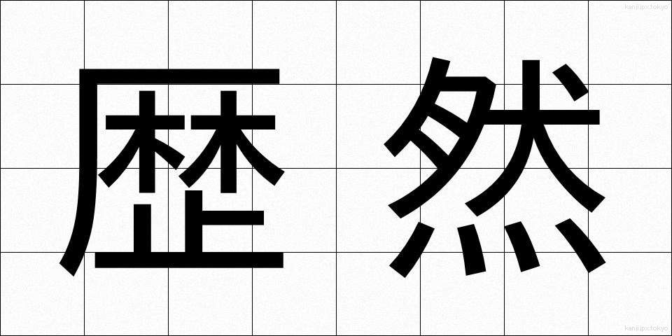 歴然 (れきぜん)