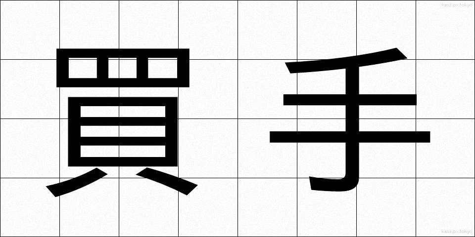 買手 (かいね)