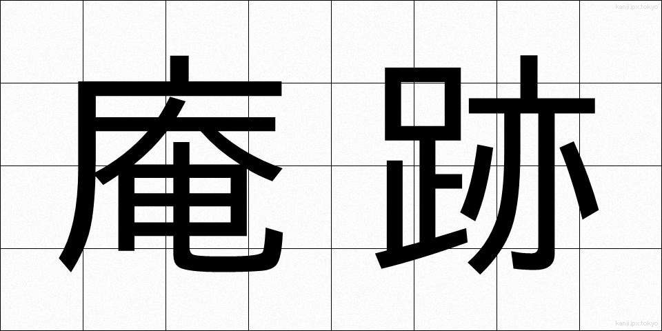 庵跡 (あんせき)