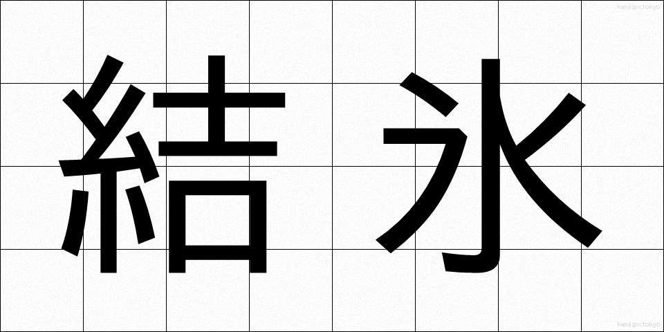 結氷 (けっぴょう)