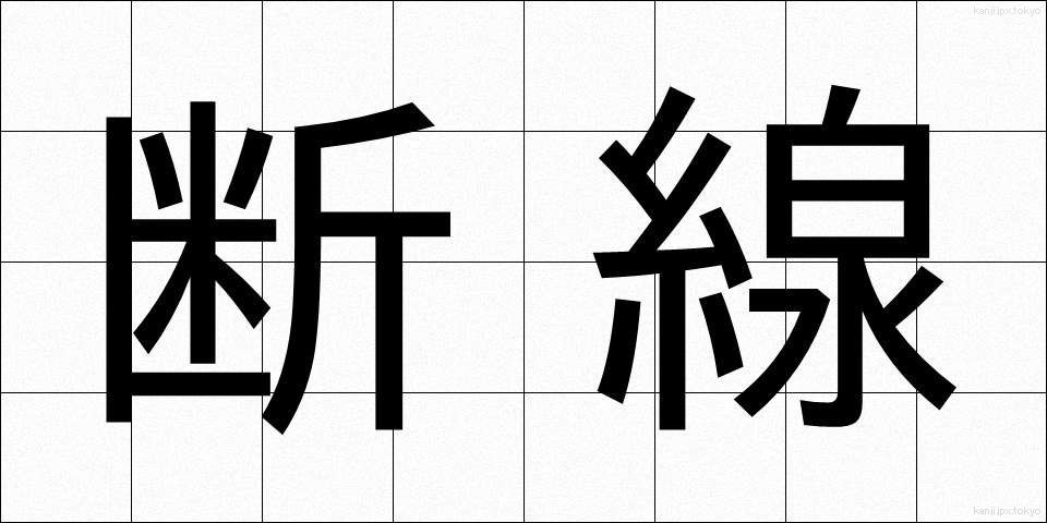 断線 (だんせん)