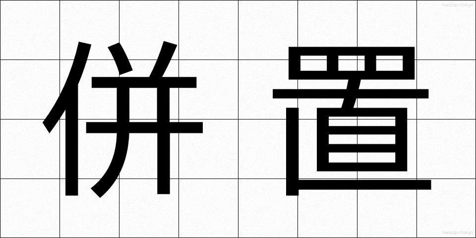 併置 (へいち)