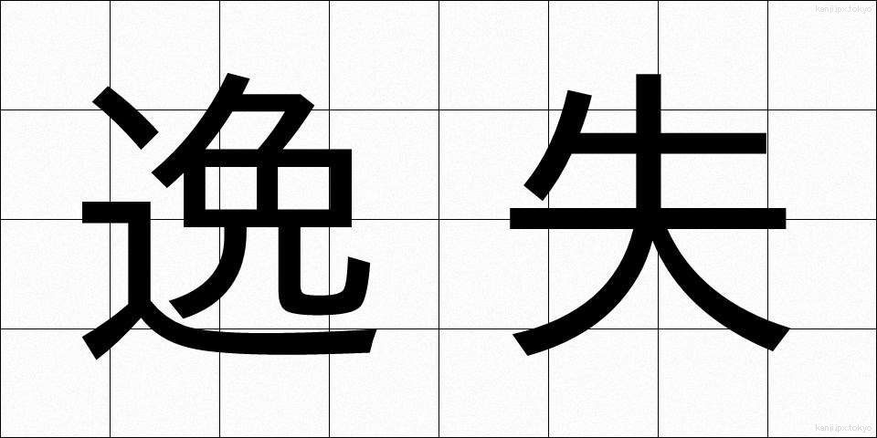逸失 (いっしつ)