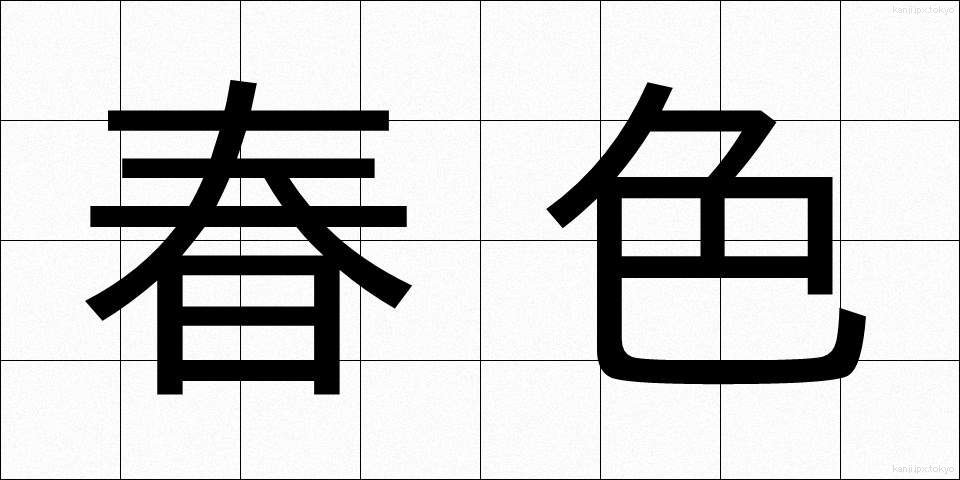 春色 (しゅんしょく)