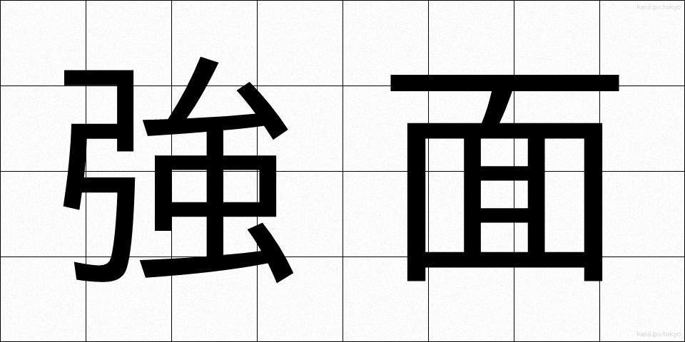 強面 (こわおもて)