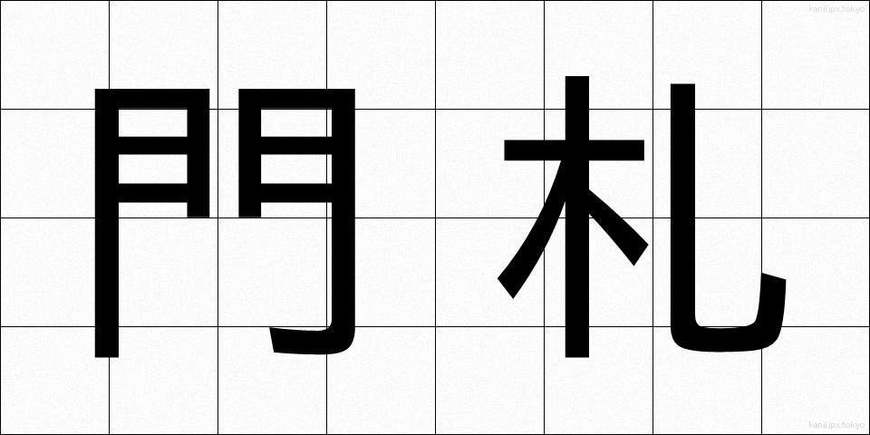 門札 (もんさつ)