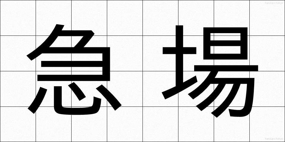 急場 (きゅうば)