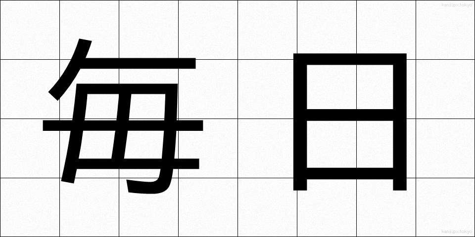 毎日 (まいにち)
