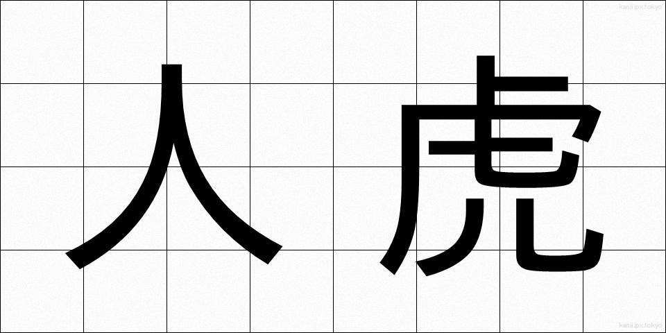 人虎 (じんとら)