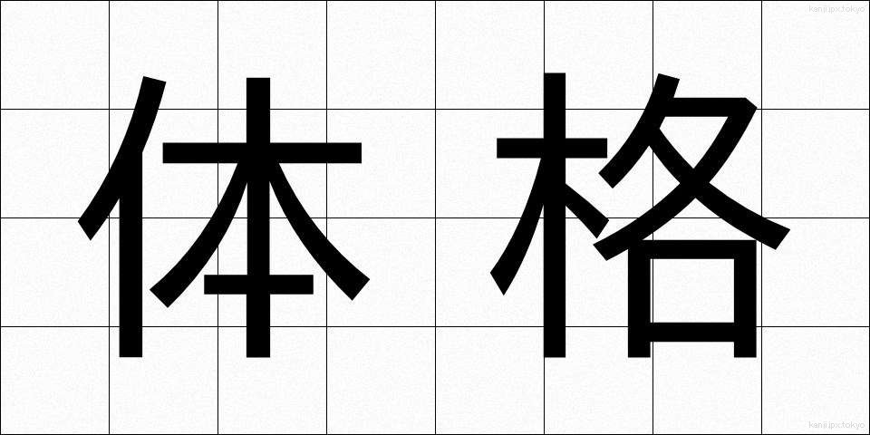 体格 (たいかく)