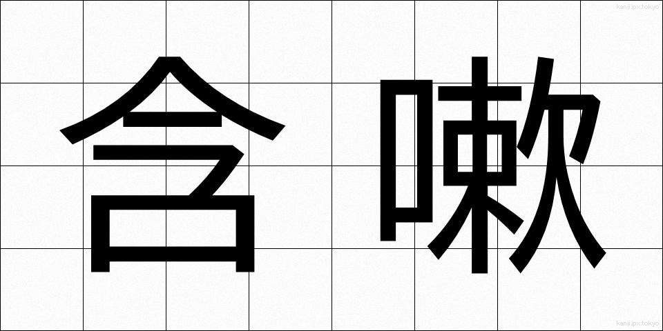 含嗽 (がんそう)